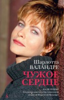 Книга Чужое сердце