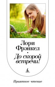 Книга До скорой встречи!