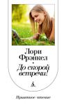 Книга До скорой встречи!