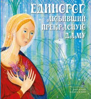 Книга Единорог, любивший Прекрасную Даму