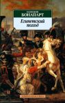 Книга Египетский поход