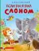 Книга Если бы я был Слоном