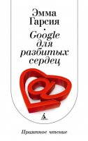 Книга Google для разбитых сердец
