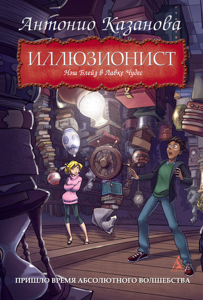 

Иллюзионист. Нэш Блейз в Лавке Чудес. Книга 2