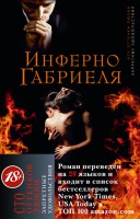 Книга Инферно Габриеля