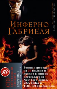 Книга Инферно Габриеля