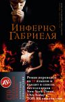 Книга Инферно Габриеля