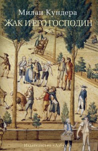 Книга Жак и его господин