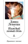 Книга Каждый новый день
