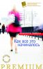 Книга Как все это начиналось