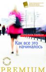 Книга Как все это начиналось