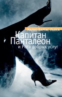 Книга Капитан Панталеон и Рота добрых услуг
