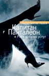 Книга Капитан Панталеон и Рота добрых услуг
