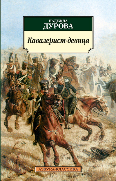 

Кавалерист-девица
