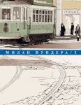 Книга Комплект. Собрание сочинений в 4-х томах. Кундера М.