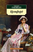Книга Крэнфорд