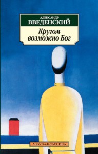 Книга Кругом возможно Бог