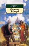 Книга Квентин Дорвард