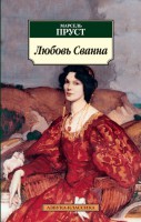 Книга Любовь Сванна