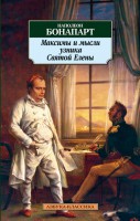 Книга Максимы и мысли узника Святой Елены