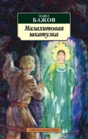 Книга Малахитовая шкатулка
