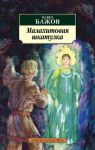 Книга Малахитовая шкатулка