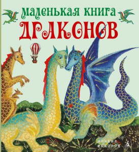 Книга Маленькая книга драконов