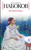 Книга Машенька