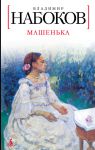 Книга Машенька