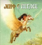 Книга Миф о Пегасе