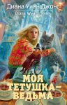 Книга Моя тетушка — ведьма