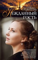 Книга Нежданный гость