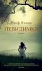 Книга Невидимки