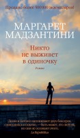 Книга Никто не выживет в одиночку