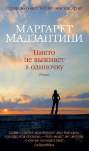 Книга Никто не выживет в одиночку