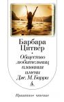 Книга Общество любительниц плавания имени Дж.М. Барри