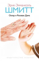 Книга Оскар и Розовая Дама