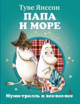 Книга Папа и море