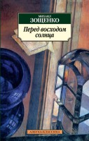 Книга Перед восходом солнца