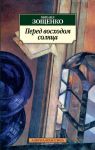 Книга Перед восходом солнца