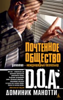 Книга Почтенное общество