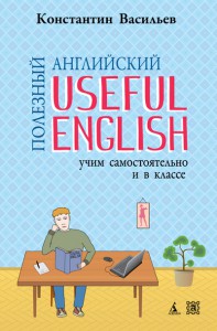 Книга Полезный английский. Useful English. Учим самостоятельно и в классе