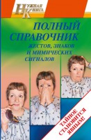 Книга Полный справочник жестов, знаков и мимических сигналов