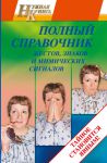 Книга Полный справочник жестов, знаков и мимических сигналов