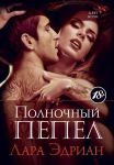 Книга Полночный пепел