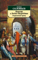 Книга Повесть о Ходже Насреддине. Очарованный принц