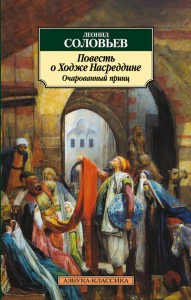 Книга Повесть о Ходже Насреддине. Очарованный принц