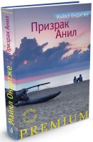 Книга Призрак Анил