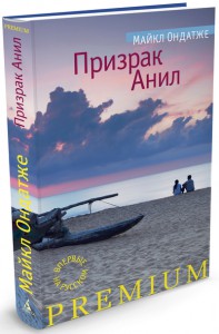 Книга Призрак Анил