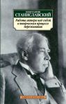 Книга Работа актера над собой в творческом процессе переживания